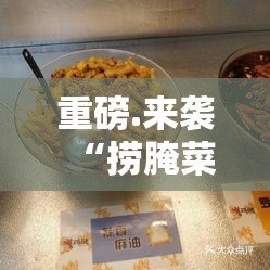 重磅.来袭“捞腌菜到底是不是有挂”其实确实有挂