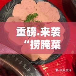重磅.来袭“捞腌菜到底是不是有挂”其实确实有挂