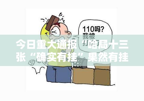 重大通报老地方游戏有挂吗确实有挂开挂神器
