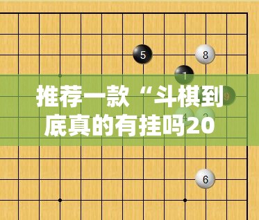 推荐一款“斗棋到底真的有挂吗2025”其实有挂-知乎 推荐一款“斗棋到底真的有挂吗2025”其实有挂-知乎