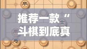 推荐一款“斗棋到底真的有挂吗2025”其实有挂-知乎 推荐一款“斗棋到底真的有挂吗2025”其实有挂-知乎