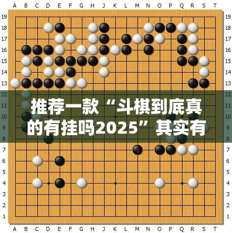 推荐一款“斗棋到底真的有挂吗2025”其实有挂-知乎 推荐一款“斗棋到底真的有挂吗2025”其实有挂-知乎