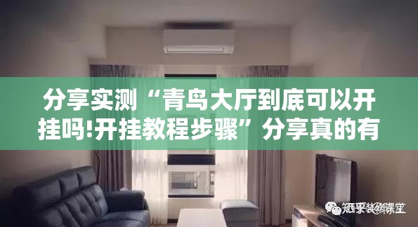 分享实测“青鸟大厅到底可以开挂吗!开挂教程步骤”分享真的有挂给你