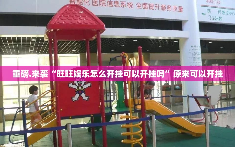 重磅.来袭“旺旺娱乐怎么开挂可以开挂吗”原来可以开挂