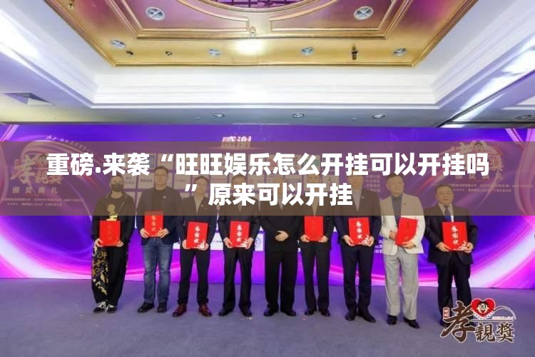 重磅.来袭“旺旺娱乐怎么开挂可以开挂吗”原来可以开挂