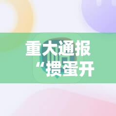 重大通报“掼蛋开挂辅助软件”@太坑了真的有挂