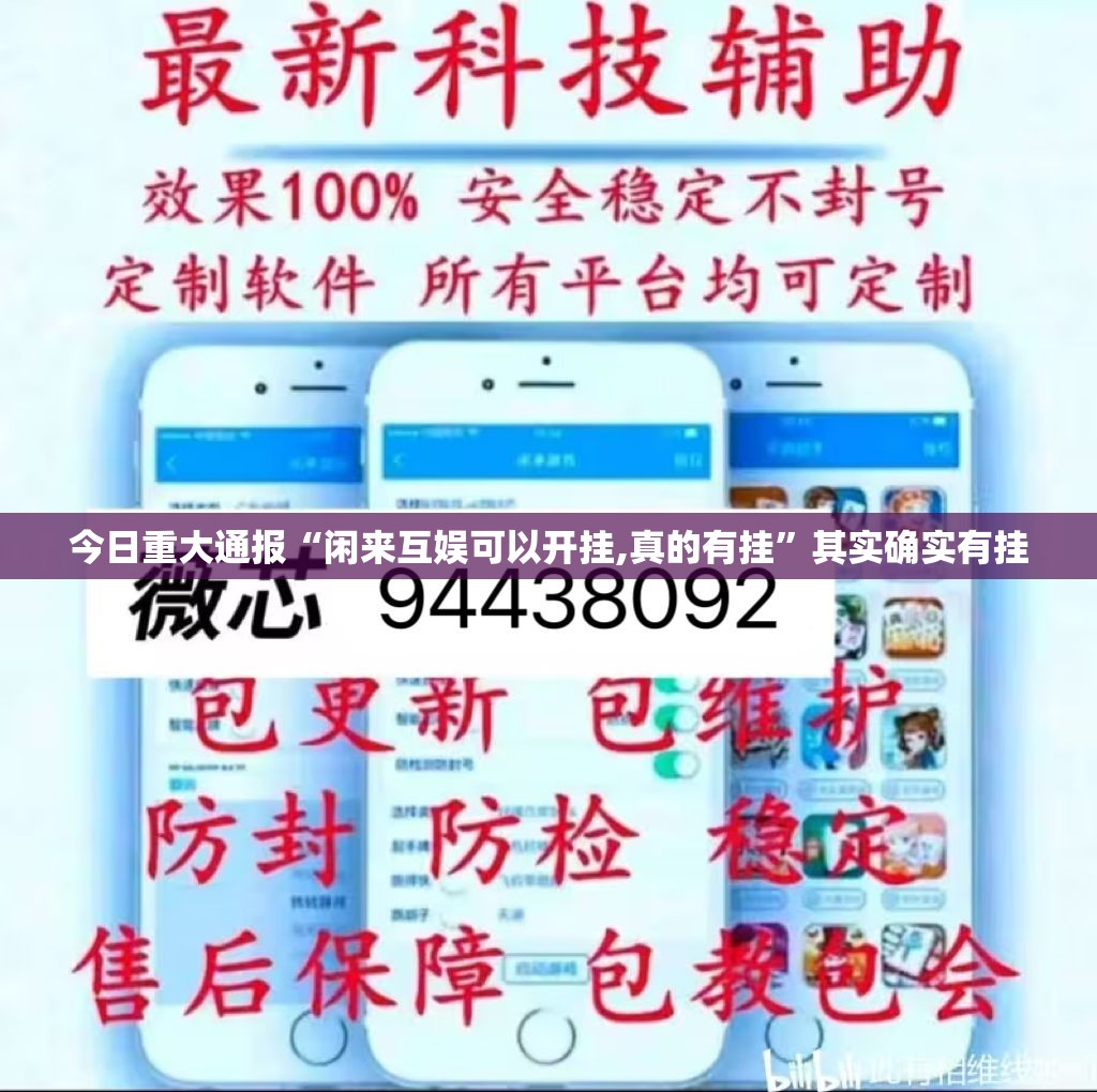 今日重大通报“闲来互娱可以开挂,真的有挂”其实确实有挂 今日重大通报“闲来互娱可以开挂,真的有挂”其实确实有挂