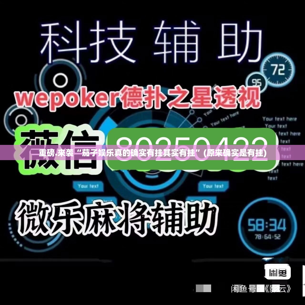 重磅.来袭小闲54棋牌原来确实真的有挂原来真可以开挂