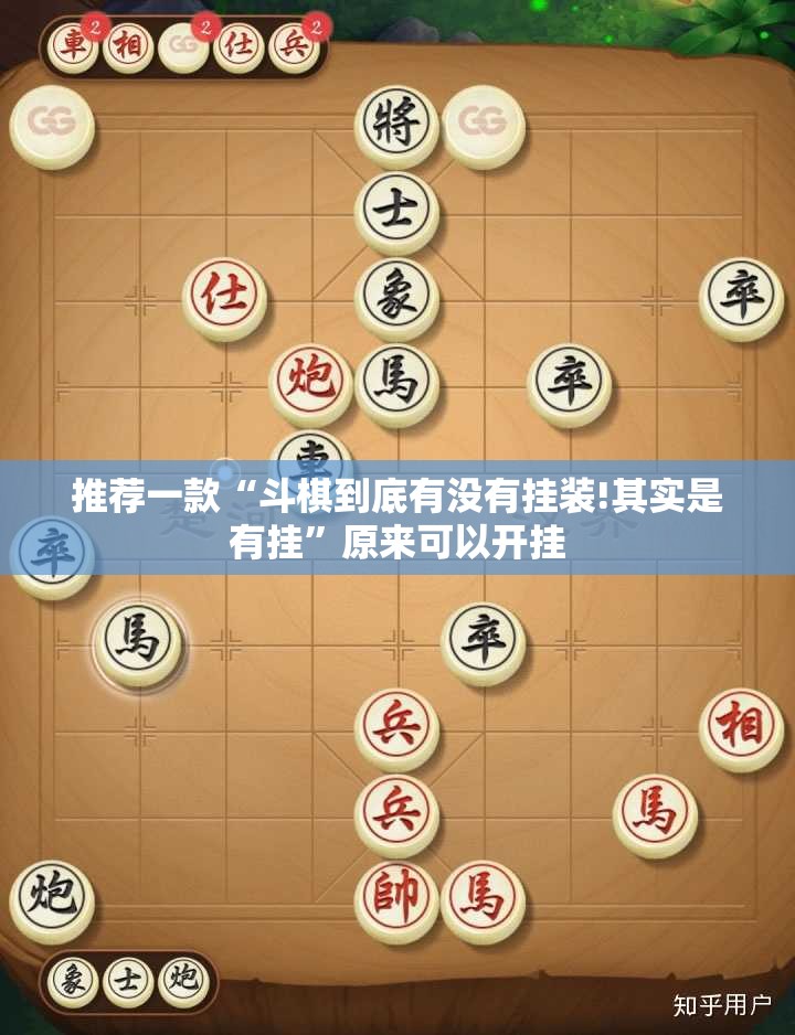 推荐一款“斗棋到底有没有挂装!其实是有挂”原来可以开挂