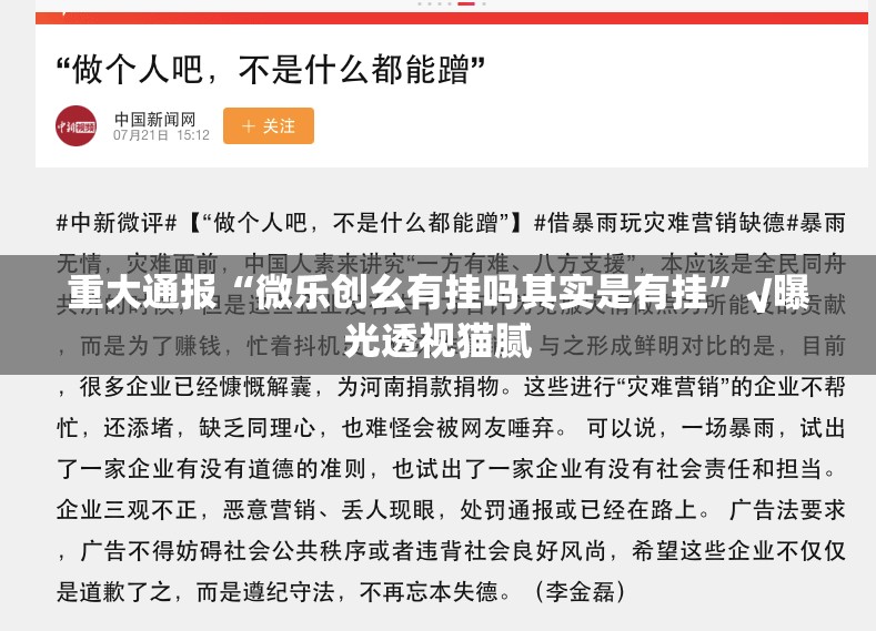 重大通报“微乐创幺有挂吗其实是有挂”√曝光透视猫腻