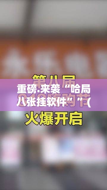 重磅.来袭“哈局八张挂软件””(真的有挂)-知乎