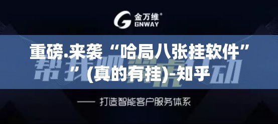 重磅.来袭“哈局八张挂软件””(真的有挂)-知乎