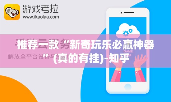 推荐一款“新奇玩乐必赢神器”(真的有挂)-知乎