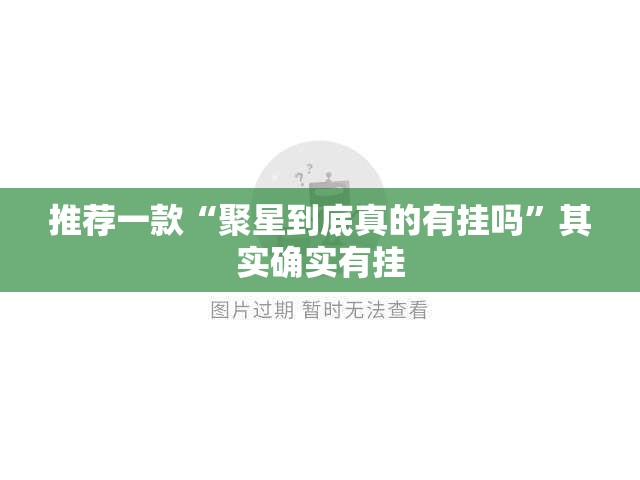 重磅.来袭小闲54棋牌原来确实真的有挂原来真可以开挂