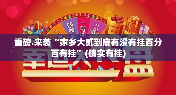 重磅.来袭“家乡大贰到底有没有挂百分百有挂”(确实有挂)