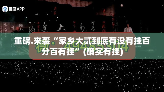 重磅.来袭“家乡大贰到底有没有挂百分百有挂”(确实有挂)