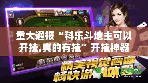 重大通报“科乐斗地主可以开挂,真的有挂”开挂神器