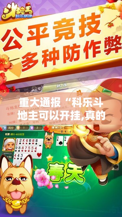 重大通报“科乐斗地主可以开挂,真的有挂”开挂神器