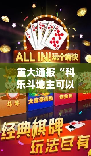 推荐一款欢乐龙城棋牌的确是可以开挂!确实有挂@太坑了真的有挂