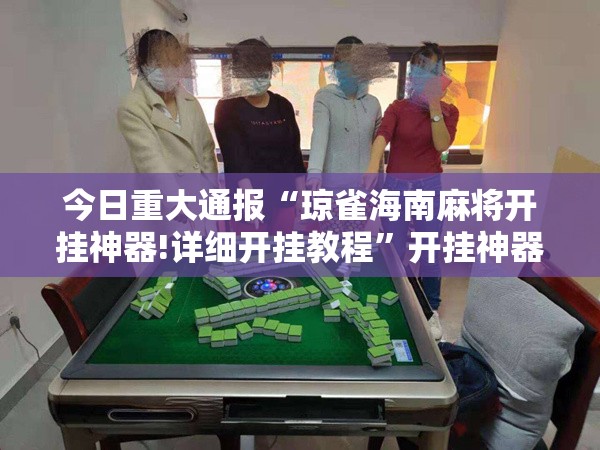 推荐一款“新广西老友麻将到底有没有挂可以装”2025(果然有挂) 推荐一款“新广西老友麻将到底有没有挂可以装”2025(果然有挂)