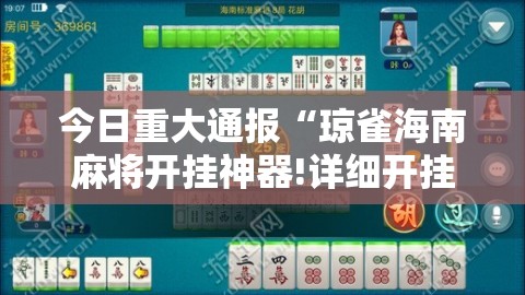 推荐一款悟空竞技麻将透视软件真的确实有挂 推荐一款悟空竞技麻将透视软件真的确实有挂