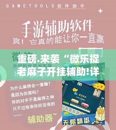 推荐一款“新广西老友麻将到底有没有挂可以装”2025(果然有挂) 推荐一款“新广西老友麻将到底有没有挂可以装”2025(果然有挂)