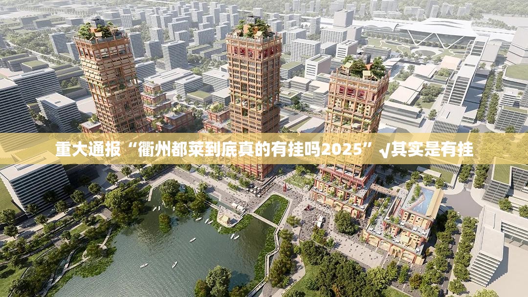 重大通报“衢州都莱到底真的有挂吗2025”√其实是有挂