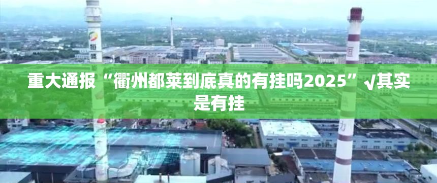 重大通报“衢州都莱到底真的有挂吗2025”√其实是有挂