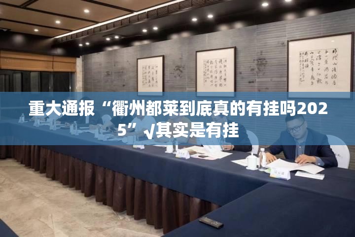 重大通报“衢州都莱到底真的有挂吗2025”√其实是有挂
