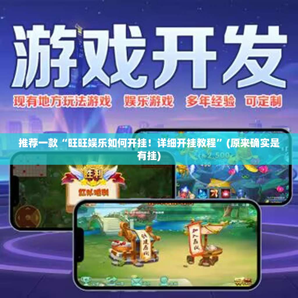 推荐一款“旺旺娱乐如何开挂!详细开挂教程”(原来确实是有挂) 推荐一款“旺旺娱乐如何开挂!详细开挂教程”(原来确实是有挂)