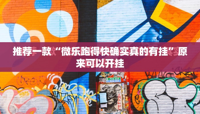 推荐一款“微乐跑得快确实真的有挂”原来可以开挂