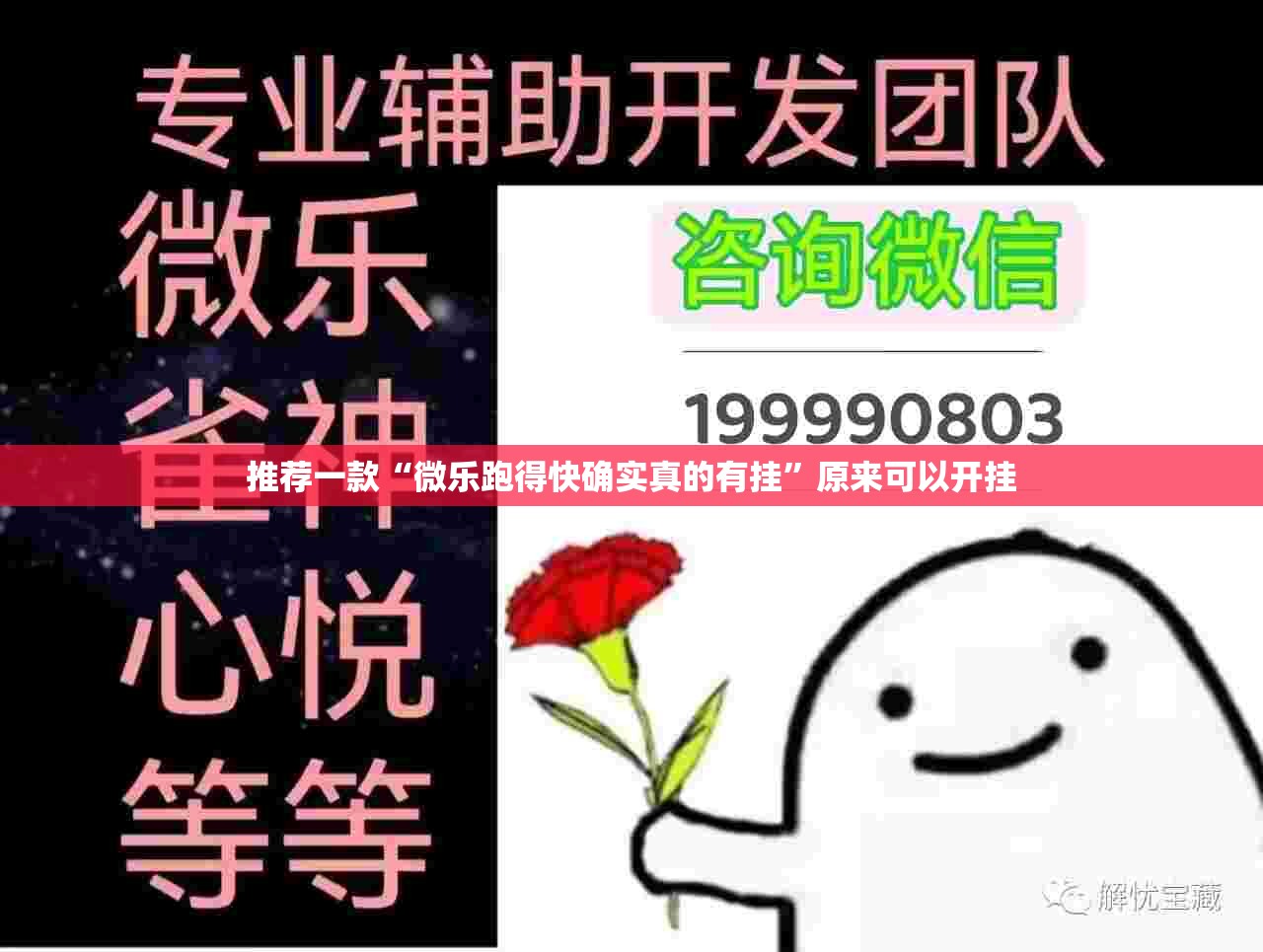 推荐一款“微乐跑得快确实真的有挂”原来可以开挂