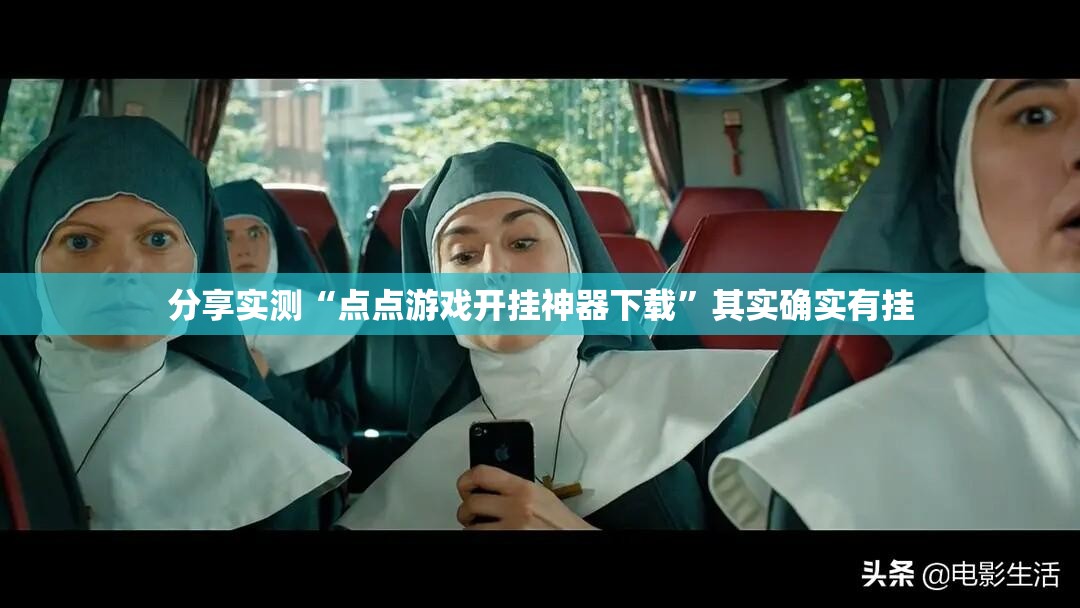 分享实测“点点游戏开挂神器下载”其实确实有挂