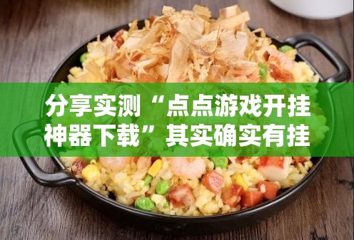 今日重大通报昆明文山麻将确实可以开挂吗√曝光透视猫腻