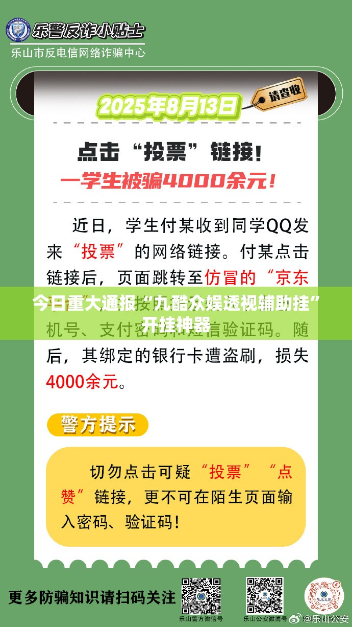 今日重大通报“九酷众娱透视辅助挂”开挂神器