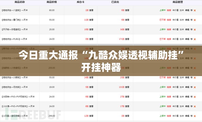今日重大通报“九酷众娱透视辅助挂”开挂神器