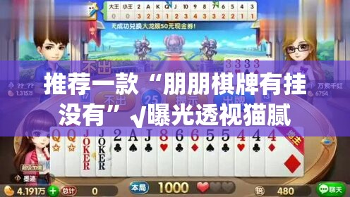 推荐一款“朋朋棋牌有挂没有”√曝光透视猫腻