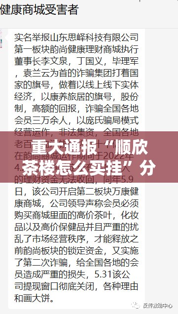 重大通报“顺欣茶楼怎么买挂”分享真的有挂给你