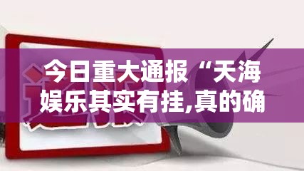 推荐一款“途胜究竟有挂吗”其实有挂-知乎 推荐一款“途胜究竟有挂吗”其实有挂-知乎