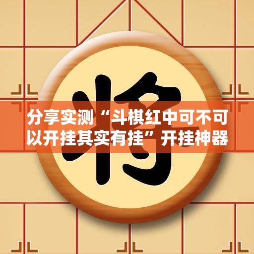 重磅.来袭“顺欣棋牌到底有挂吗”开挂神器