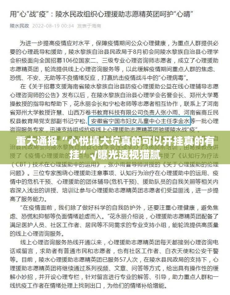 重大通报“心悦填大坑真的可以开挂真的有挂”√曝光透视猫腻