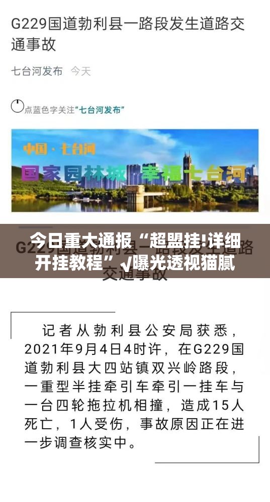 今日重大通报“超盟挂!详细开挂教程”√曝光透视猫腻