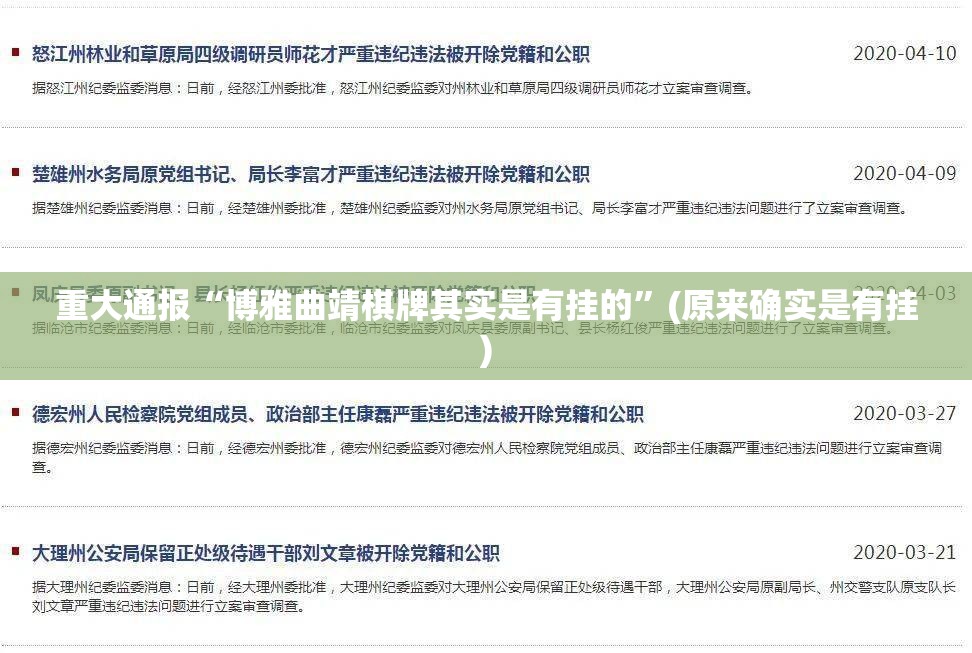 重大通报“博雅曲靖棋牌其实是有挂的”(原来确实是有挂)