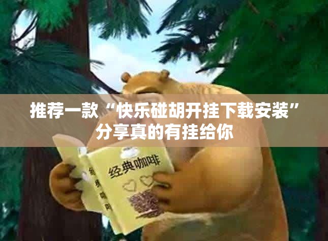 推荐一款“快乐碰胡开挂下载安装”分享真的有挂给你 推荐一款“快乐碰胡开挂下载安装”分享真的有挂给你