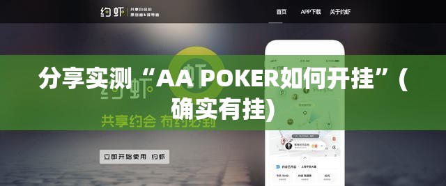 分享实测“AA POKER如何开挂”(确实有挂)