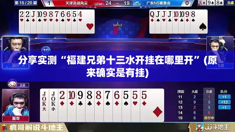 分享实测“福建兄弟十三水开挂在哪里开”(原来确实是有挂)