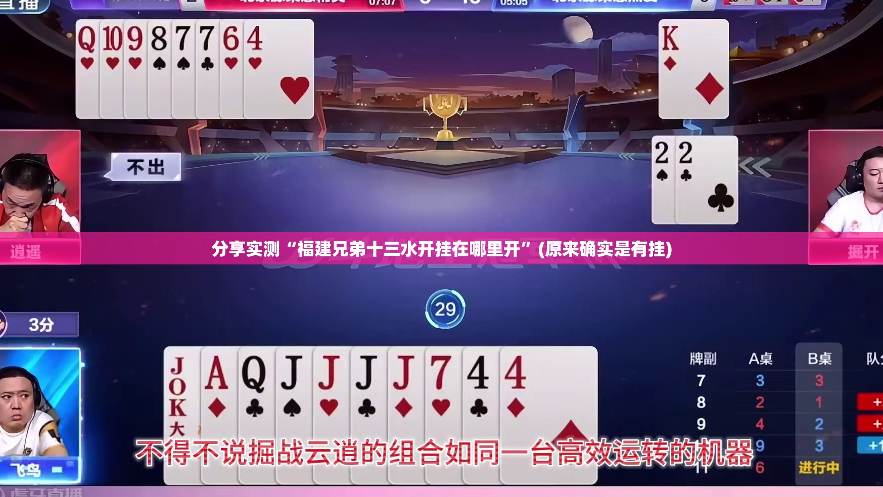 分享实测“福建兄弟十三水开挂在哪里开”(原来确实是有挂)