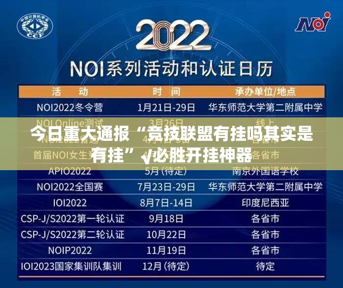 重磅.来袭超盟究竟有没有透视挂√太坑了原来有挂