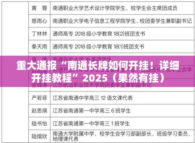 重大通报“南通长牌如何开挂！详细开挂教程”2025（果然有挂）