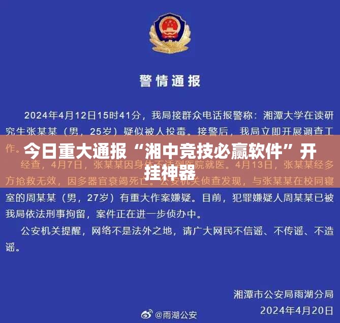 今日重大通报“湘中竞技必赢软件”开挂神器